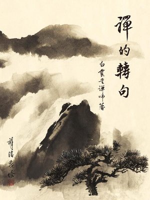 cover image of 禪的轉句（簡體版）